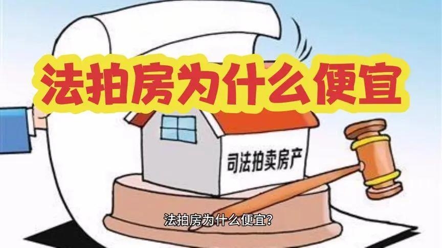 法拍房是否值得一购？