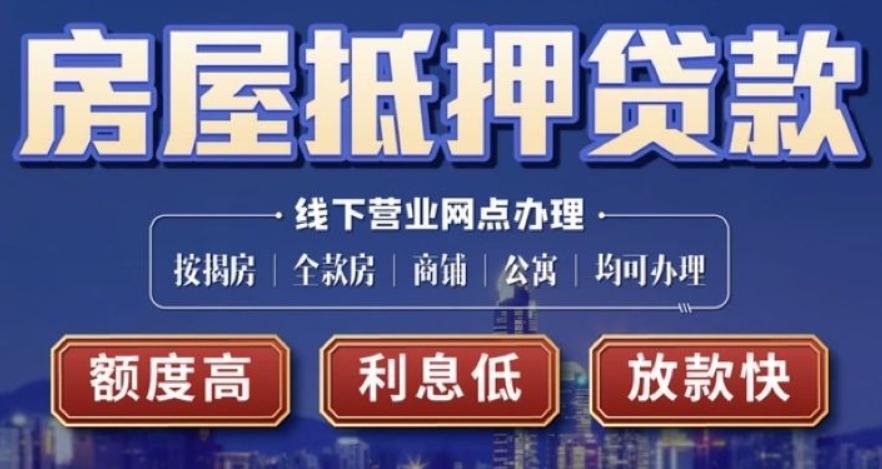 深圳住房抵押贷款优势有哪些？深圳房屋抵押贷政策