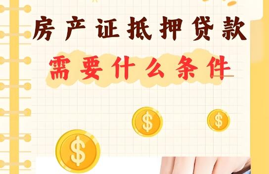 深圳房产抵押贷款申请条件 深圳房产抵押贷款适合办理的有哪些？
